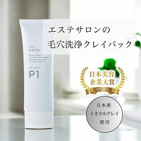 【割引クーポン】クレイパック 毛穴ケア エステ サロン キャロリーヌ アミエ P1 クレイパック 毛穴洗浄 フェイスパック 毛穴レス ミネラル クレイ カオリン 女性 男性 メンズ オールスキン 黒ずみ 美白 角栓 角質ケア キメ 美白 透明感 美肌 日本製