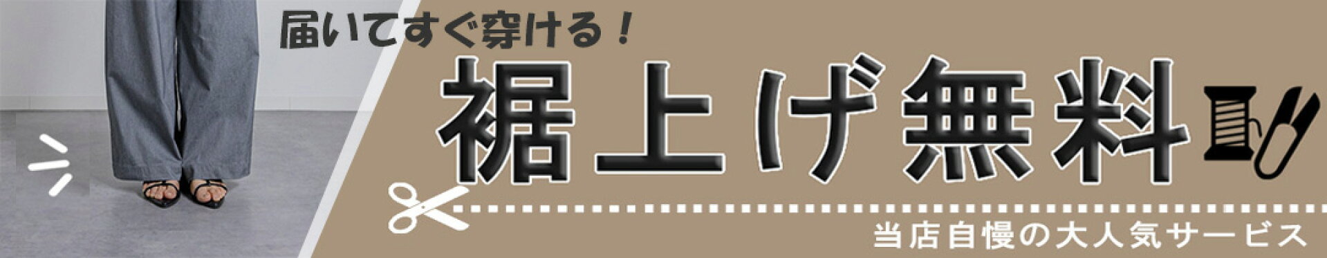 裾上げ無料！