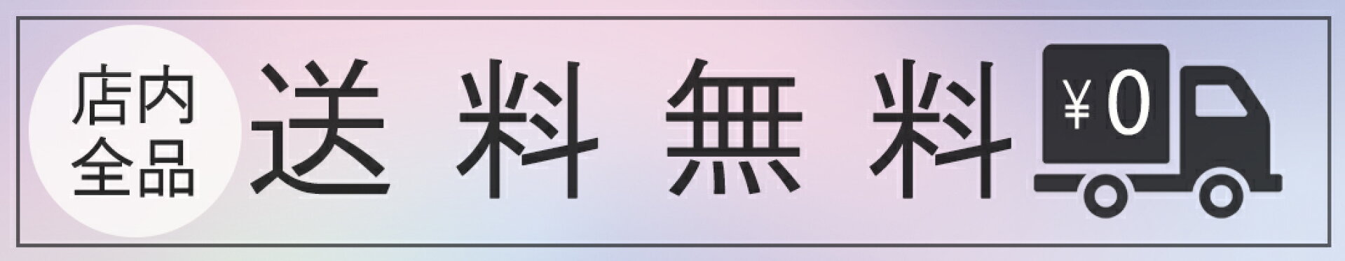 送料無料