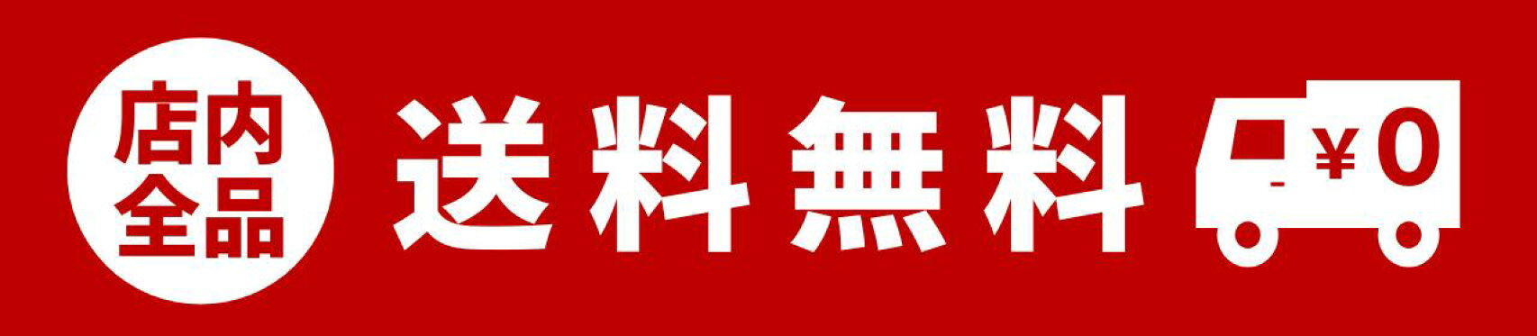 送料無料