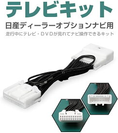 CARSIX 【NS001】 TV キット日産 MM516D-L 日産 純正 ディーラーオプションナビ 走行中にテレビが見れる/ナビ操作可能 テレビ キャンセラー