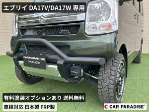 エブリイ DA17V/DA17W フロントショートバンパー 日本製 FRP製 カスタムパーツ 車検対応 CARPARADISE