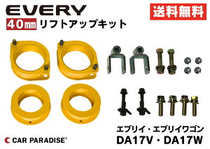 エブリイ DA17 CARPARADISE40mmリフトアップキット