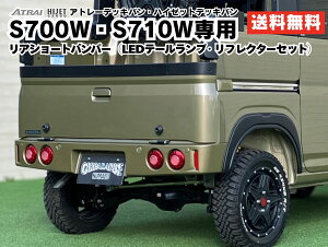 �󒍐��Y�@�f�b�L�o�� S700W S710W ���A�V���[�g�o���p�[ LED�e�[���t ���{�� FRP�Q���R�[�g�d�グ �Ԍ��Ή� �L���h���I�v�V�������� �������� CARPARADISE�@�A�g���[�f�b�L�o�� �n�C�[�b�g�f�b�L