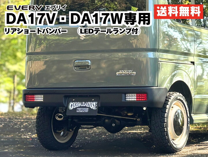 楽天市場】エブリイ DA17V DA17W LEDテール付き リアショートバンパー 
