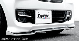 SILKBLAZE　シルクブレイズ（LYNX/リンクス）　N-BOXカスタム　JF3/4 　前期　フロントリップスポイラー　Type-S