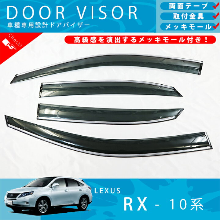 楽天市場】レクサス RX 10 系 RX350 / RX450 / RX450h ドアバイザー 