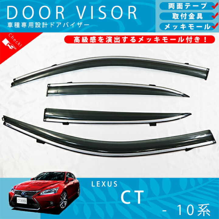 楽天市場】レクサス CT ZWA10 系 CT200h ドアバイザー サイドバイザー 