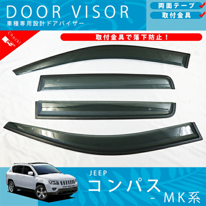 楽天市場】JEEP コンパス MK 系 ドアバイザー サイドバイザー / 取付 