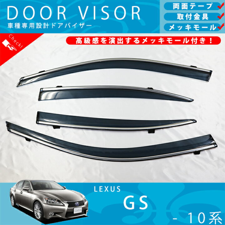 楽天市場】レクサス GS 10 系 11 系 15 系 16 系 GS250 GS300 GS350 GS450 ドアバイザー サイドバイザー / 取付金具 ・ メッキモール 付 : カーパーツショップDRESS 楽天市場】レクサス GS 10 系 11 系 15 系 16 系 GS250 GS300 GS350 GS450 ドアバイザー サイドバイザー / 取付金具 ・ メッキモール 付 : カーパーツショップDRESS