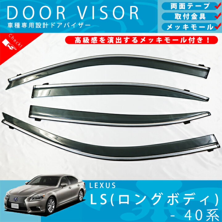 楽天市場】レクサス LS 40 系 ( ロング 車専用 ) LS460L LS600hL ドア 