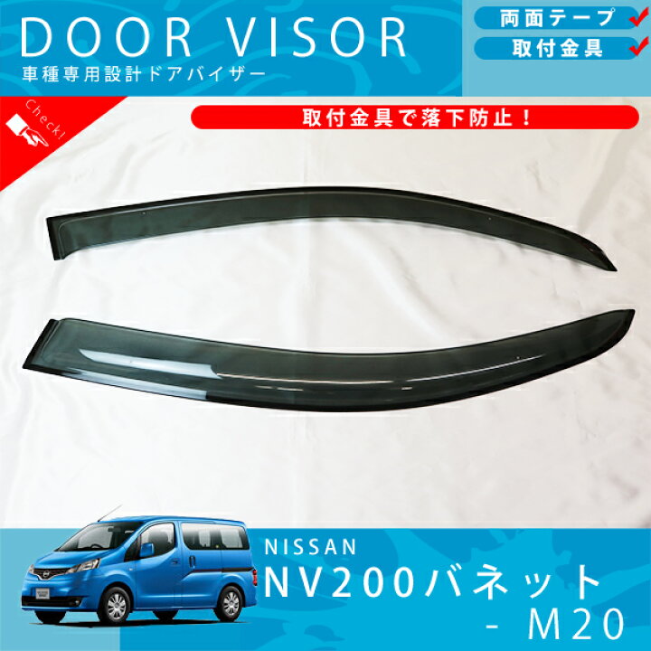 楽天市場】日産 NV200 バネット ワゴン M20 系 ドアバイザー 