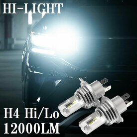 【棚卸期間中につき安価設定中！】 h4 led ヘッドライト 車検対応 オススメ LEDヘッドライト H4 LED バルブ 車検 対応 ポン付け 2個セット 1年保証 12000ルーメン 明るい カスタムパーツ H4 Hi/Lo 6500K 12V H4 ハロゲン から 簡単に LED化 カプラーオン bitmwhl