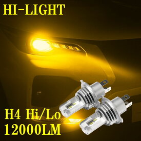 【棚卸期間中につき安価設定中！】 led h4 イエロー バルブ 黄色 ヘッドライト オススメ LEDヘッドライト バルブ ポン付け H4 LED ヘッドライト 2個セット h4 LED 12000ルーメン カスタムパーツ 旧車 オシャレ ハロゲン から 簡単に LED化 3000K 単車バイクOK bitmyhl