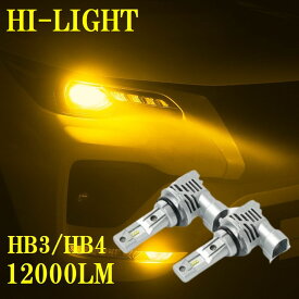 【12/11までスーパーSALE価格の4800円！】 86 ハチロク ZN6 H24.4~ LED化 雨、霧に強い 見える 明るい イエロー 12000LM hb3 LED ハイビーム HB3 バルブ hb4 LED フォグ HB4 フォグランプ 黄色 黄 LED ヘッドライト カスタム パーツ