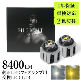 【棚卸期間中につき安価設定中！】 L1B 2色切り替え フォグランプ トヨタ 後付け 交換バルブ 2色切替 純正LED用 交換 車検対応 8400LM 爆光 後付 汎用 フォグ ゴールド イエロー or ホワイト or 白 / 黄色 切替 デュアル レクサス ホンダ ダイハツbitmwhl bitmyhl