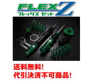 TEIN テイン 車高調キットフレックスZセレナe-POWER GFC28 R4.12～(2022.12〜)HIGHWAY STAR V. VSAWJ-C1A…