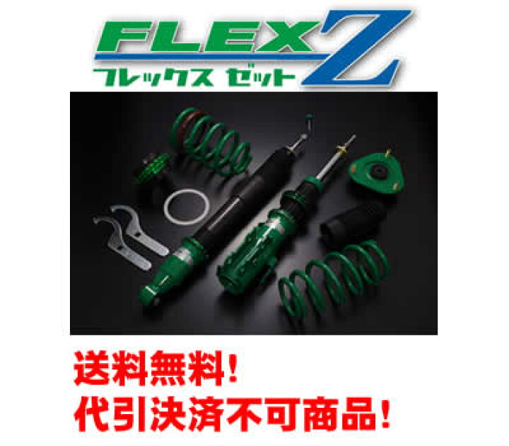 楽天市場】テイン フレックスZ 車高調キットVSU90-C1BS2ワゴンR 