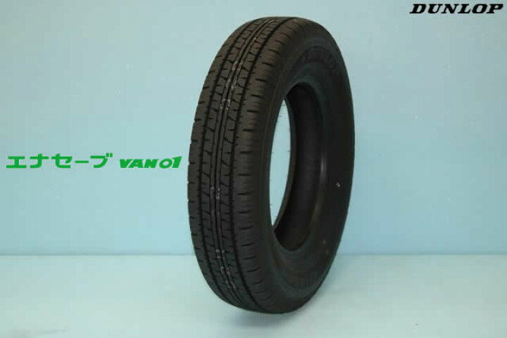 楽天市場】◎新品 2024年製 ダンロップ エナセーブVAN01 175R13 8PR LT 