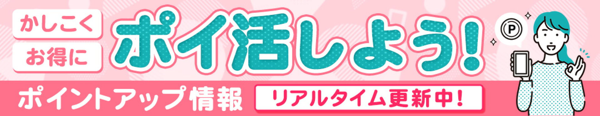 かしこくお得にポイ活しよう！