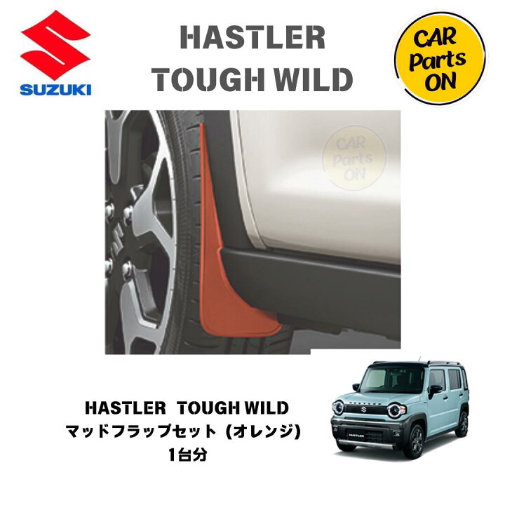 楽天市場】純正部品 ハスラーTOUGH WILD MR52S/92S マッドフラップ 