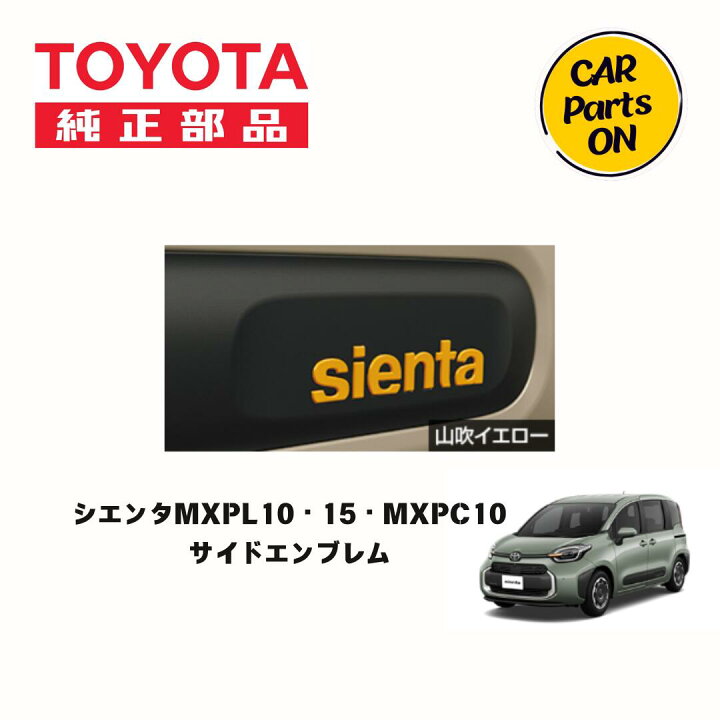 楽天市場】トヨタ純正用品 シエンタ MXPL10・15・MXPC10 サイド 