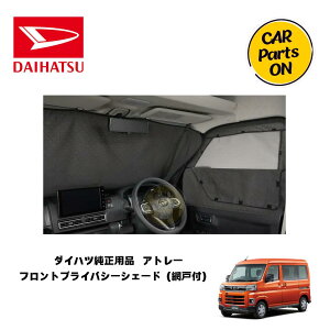 DAIHATSU ダイハツ純正部品 アトレー フロントプライバシーシェード(網戸付) 08280-K5005 S700 S710 車 カーテン アトレー