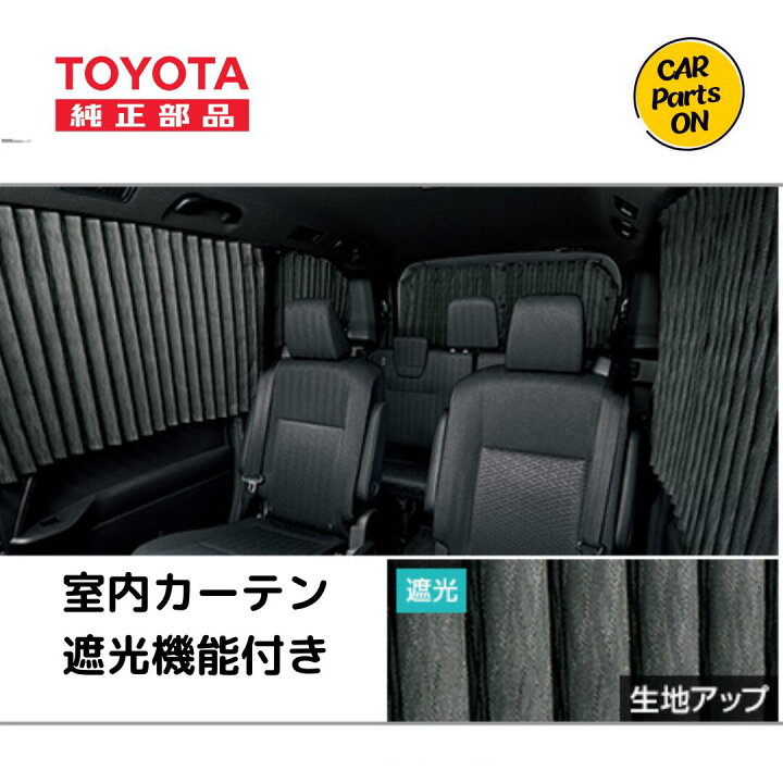 楽天市場】トヨタ 純正 ノア 室内カーテン（遮光機能付き） ZWR90W 