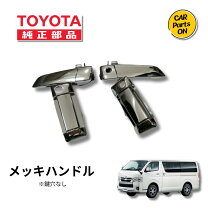楽天市場】ハイエース ドアノブ メッキ 純正の通販