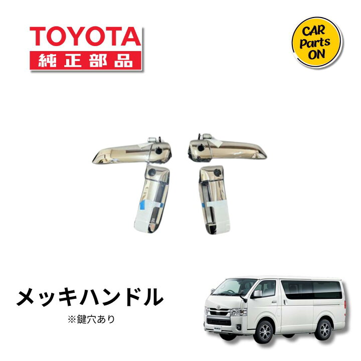 楽天市場】TOYOTA（トヨタ）純正部品 200系ハイエース メッキドア 