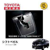 楽天市場】ハイエース ダーク プライム 2 パーツの通販