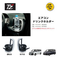 トヨタ　TZ 90系 新型 ノア ヴォクシー専用 エアコンドリンクホルダー 運転席：V9TZJF001 助手席：V9TZJF…