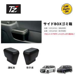 トヨタ TZ 90系 新型 ノア ヴォクシー専用 サイドBOXゴミ箱 運転席:V9TZJF003 助手席:V9TZJF004 便利グッズTOYOTA 90系NOAH VOXY