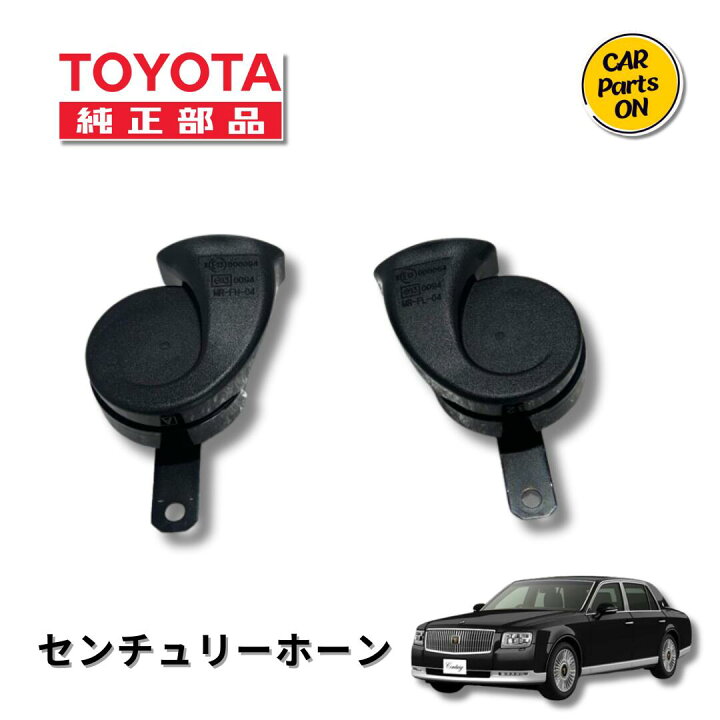 楽天市場】トヨタ 純正部品 センチュリーホーン HI/LOセット GRG75 