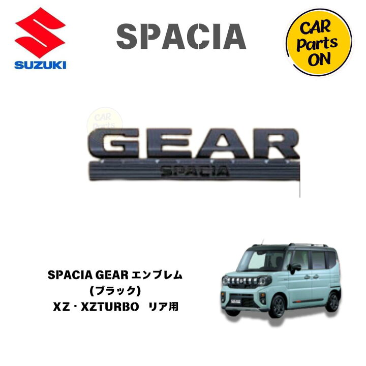 楽天市場】純正部品 スペーシアGEAR （ブラック）リア用 GEAR 