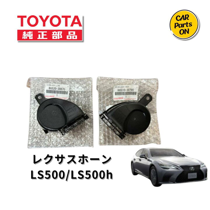 楽天市場】トヨタ 純正部品 レクサスホーン LS500h/LS500 HI/LOセット 