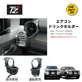トヨタ TZ 250 ランドクルーザー専用 エアコンドリンクホルダー (TZ トヨタのオリジナルブランド) 運転席側 V9TZJF022　助手席側 V9TZJF023　ランクル250 便利グッズ　車　ドリンクホルダー TZドリンクホルダー