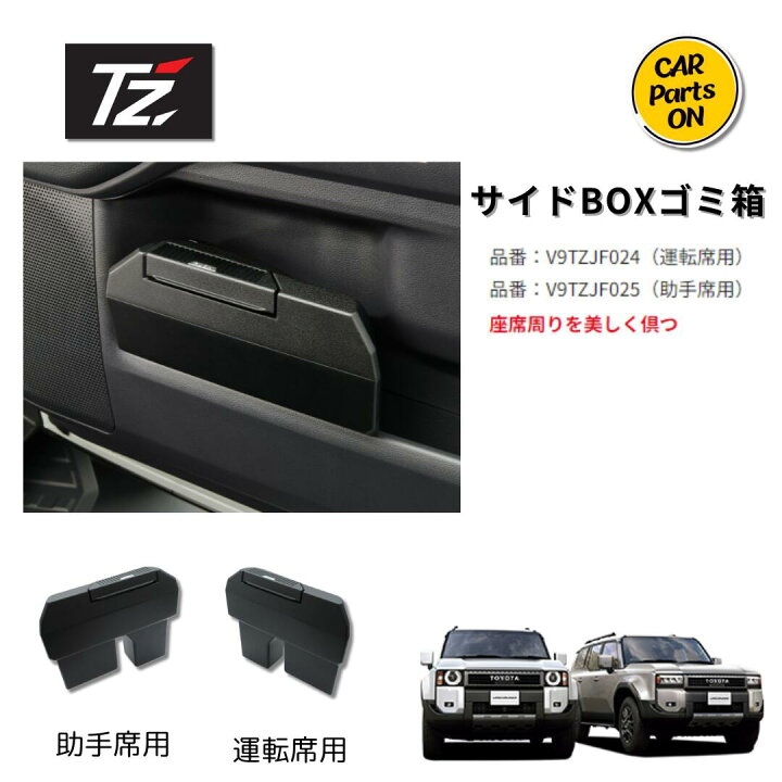 楽天市場】トヨタ TZ ランクル250 サイドBOXゴミ箱 (TZ トヨタの 