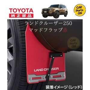 トヨタ 純正部品 250 ランドクルーザー専用 マッドフラップ赤(通常タイプ)08389-60110 ランクル250 便利グッズ 車 マッドガード 泥除け