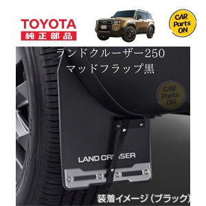 トヨタ 純正部品 250 ランドクルーザー専用 マッドフラップ黒(通常タイプ)08389-60100 ランクル250 便利グッズ 車 マッドガード 泥除け