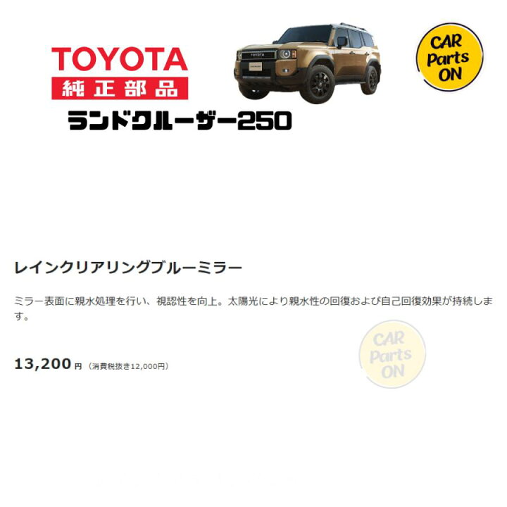 楽天市場】トヨタ 純正部品 250 ランドクルーザー専用 レインクリア  