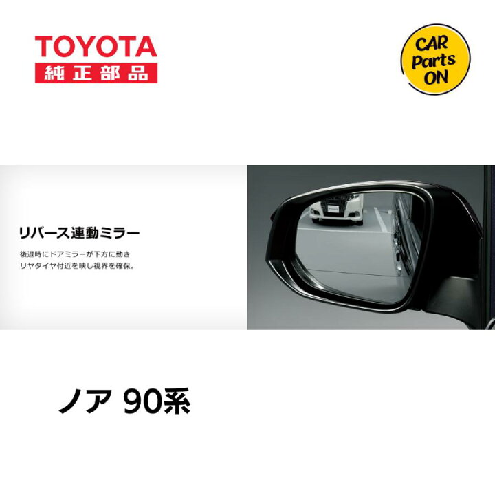 楽天市場】トヨタ 純正 ノア リバース連動ミラー ZWR90W ZWR95W 