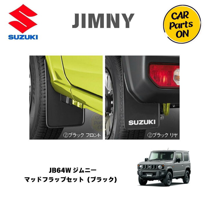 楽天市場】純正部品 ジムニー JB64W マッドフラップセット（ブラック 