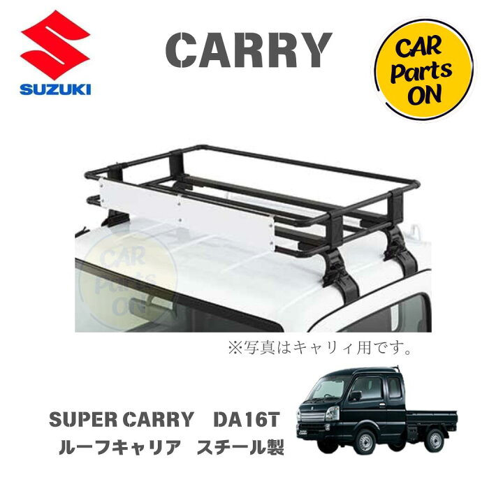 楽天市場】純正部品 スーパーキャリィ DA16T ルーフキャリア 78901 