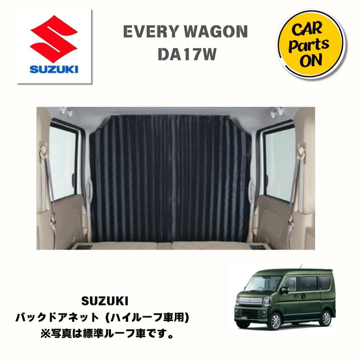 楽天市場】純正部品 エブリイワゴン（DA17W） プライバシーカーテン 