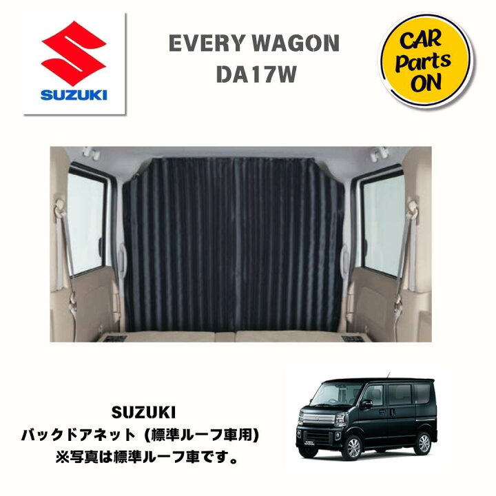 楽天市場】純正部品 エブリイワゴン（DA17W） プライバシーカーテン 