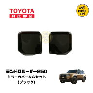 トヨタ 純正部品 250 ランドクルーザー　ファーストエディション アウターミラーカバー（ブラック）左右…