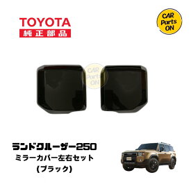 トヨタ 純正部品 250 ランドクルーザー　ファーストエディション アウターミラーカバー（ブラック）左右セット ランクル250 便利グッズ　車