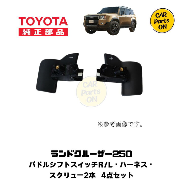 楽天市場】トヨタ 純正部品 250 ランドクルーザー パドルシフト 
