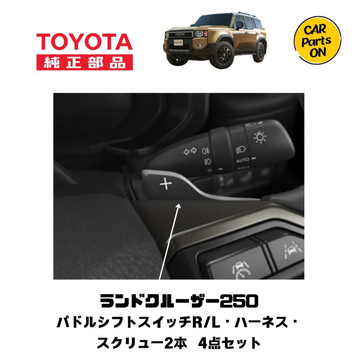楽天市場】トヨタ 純正部品 250 ランドクルーザー パドルシフト 